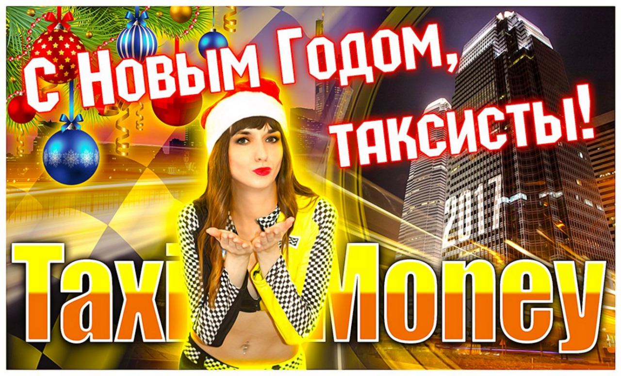 Поздравления Такси С Новым Годом
